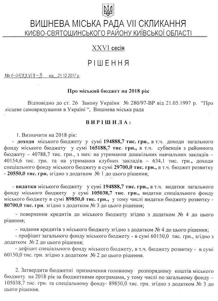 РІШЕННЯ ХХVI СЕСІЇ VIІ СКЛИКАННЯ від 21.12.2017 року